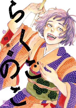 らくごのこ(2)【特典イラスト付き】