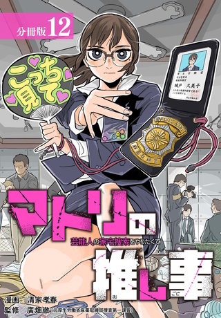 マトリの推し事　芸能人の家宅捜索をやりたくて 分冊版(12)