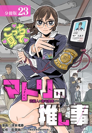 マトリの推し事　芸能人の家宅捜索をやりたくて 分冊版(23)