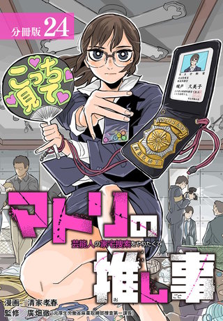 マトリの推し事　芸能人の家宅捜索をやりたくて 分冊版(24)
