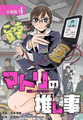 マトリの推し事　芸能人の家宅捜索をやりたくて 分冊版(4)