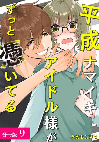 平成ナマイキアイドル様がずっと憑いてる 分冊版(9)
