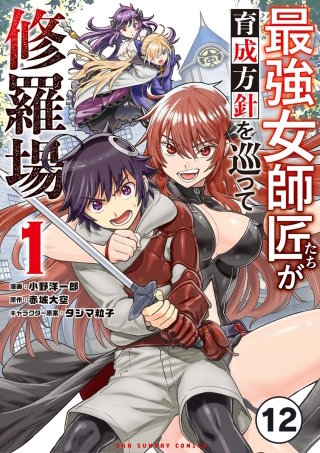 最強女師匠たちが育成方針を巡って修羅場【タテ読み】 12