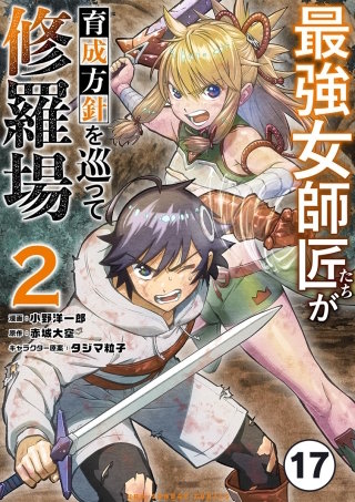 最強女師匠たちが育成方針を巡って修羅場【タテ読み】 17