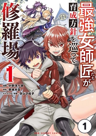 最強女師匠たちが育成方針を巡って修羅場【タテ読み】 1