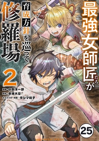 最強女師匠たちが育成方針を巡って修羅場【タテ読み】 25