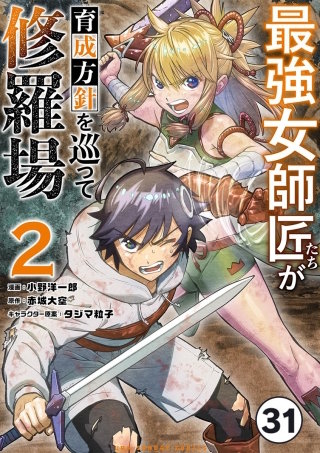 最強女師匠たちが育成方針を巡って修羅場【タテ読み】 31