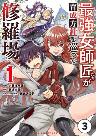 最強女師匠たちが育成方針を巡って修羅場【タテ読み】 3