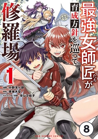 最強女師匠たちが育成方針を巡って修羅場【タテ読み】 8