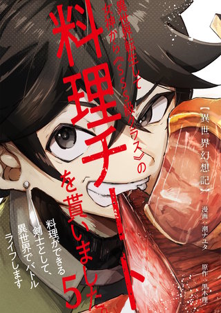 【異世界幻想記】～ 異世界転生して女神から《SSS級クラス》の料理チートを貰いました。料理ができる剣士として、異世界でバトルライフします～【単話版】(5)