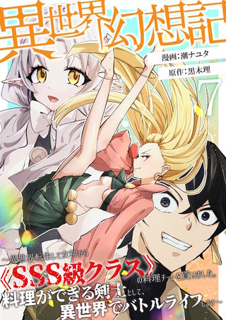 【異世界幻想記】～ 異世界転生して女神から《SSS級クラス》の料理チートを貰いました。料理ができる剣士として、異世界でバトルライフします～【単話版】(7)
