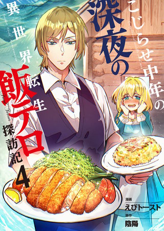 こじらせ中年の深夜の異世界転生飯テロ探訪記【単話版】(4)