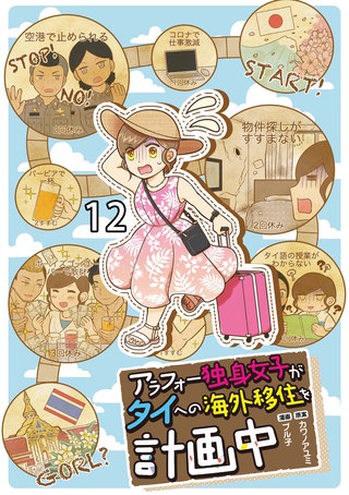 アラフォー独身女子がタイへの海外移住を計画中 【せらびぃ連載版】１２