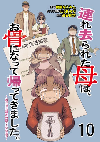 連れ去られた母は、お骨になって帰ってきました。～成年後見制度の隠された真実～ 【せらびぃ連載版】１０