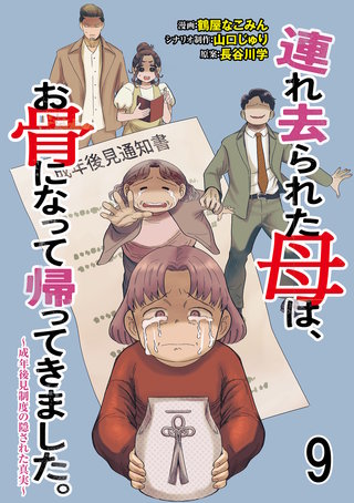 連れ去られた母は、お骨になって帰ってきました。～成年後見制度の隠された真実～ 【せらびぃ連載版】９