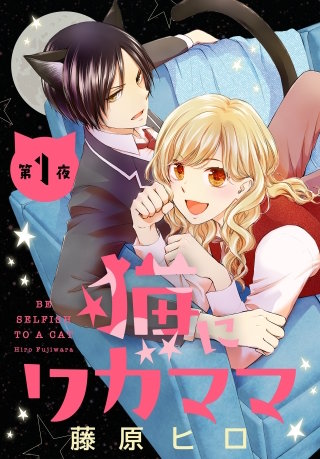 猫にワガママ［1話売り］