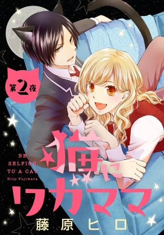 猫にワガママ［1話売り］　第2夜