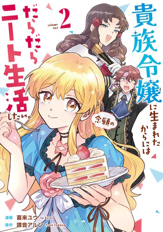 貴族令嬢に生まれたからには念願のだらだらニート生活したい。(2)