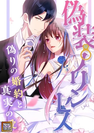 偽装プリンセス～偽りの婚約と真実の愛【タテヨミ】(62)