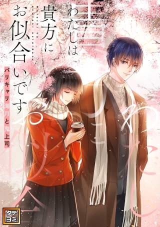 わたしは貴方にお似合いです～バリキャリ海月と鬼上司【タテヨミ】(20)