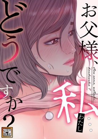 お父様、私…どうですか？【タテヨミ】(72)