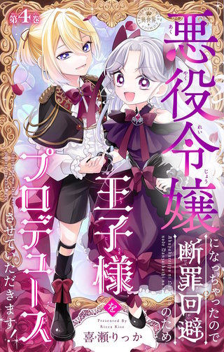 悪役令嬢になっちゃったので断罪回避のため王子様をプロデュースさせていただきます！【マイクロ】(4)