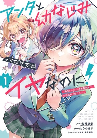 アンタと幼なじみってだけでもイヤなのに！～絶交から始まるS級美少女との学園成り上がり生活～