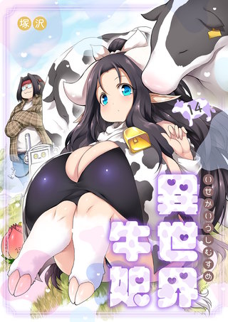 異世界牛娘（14）