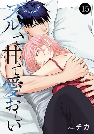 ズルくて甘くて愛おしい(15)