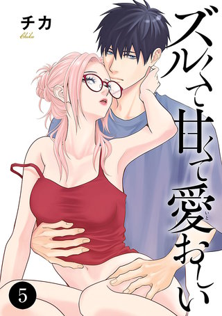 ズルくて甘くて愛おしい(5)
