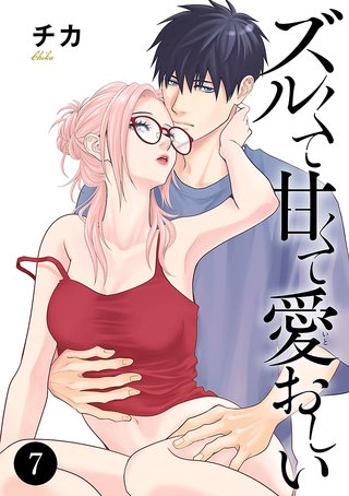 ズルくて甘くて愛おしい(7)