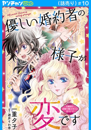 優しい婚約者の様子が変です～お嬢様は黒髪の魔法使いに恋をする～(話売り)(10)