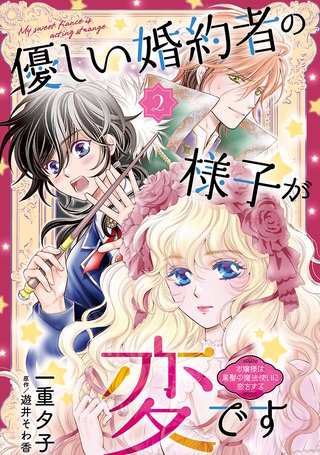 優しい婚約者の様子が変です～お嬢様は黒髪の魔法使いに恋をする～(話売り)(2)
