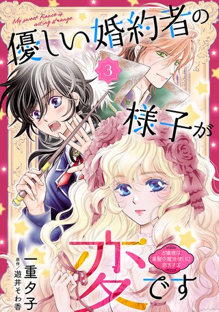 優しい婚約者の様子が変です～お嬢様は黒髪の魔法使いに恋をする～(話売り)(3)