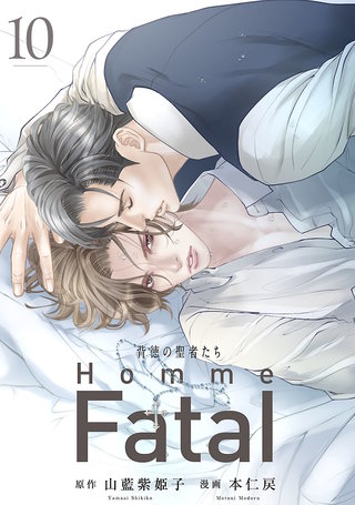 背徳の聖者たち Homme Fatal(話売り)(10)