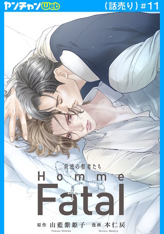 背徳の聖者たち Homme Fatal(話売り)(11)