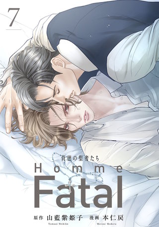 背徳の聖者たち Homme Fatal(話売り)(7)
