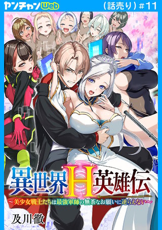 異世界H英雄伝 ～美少女戦士たちは最強軍師の無茶なお願いに逆らえない～(話売り)(11)
