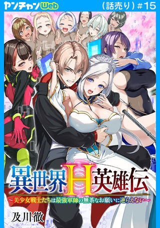 異世界H英雄伝 ～美少女戦士たちは最強軍師の無茶なお願いに逆らえない～(話売り)(15)