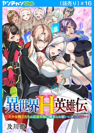 異世界H英雄伝 ～美少女戦士たちは最強軍師の無茶なお願いに逆らえない～(話売り)(16)