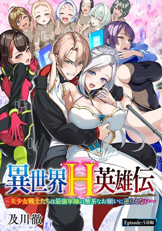 異世界H英雄伝 ～美少女戦士たちは最強軍師の無茶なお願いに逆らえない～(話売り)(5)