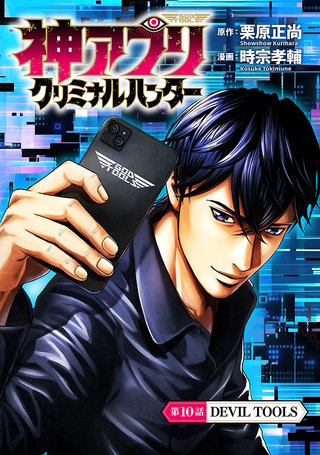 神アプリ クリミナルハンター(話売り)(10)