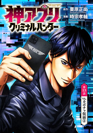 神アプリ クリミナルハンター(話売り)(13)