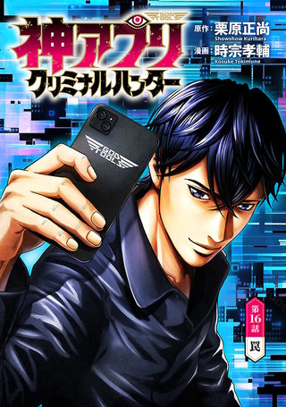 神アプリ クリミナルハンター(話売り)(16)