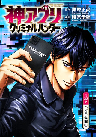 神アプリ クリミナルハンター(話売り)(22)