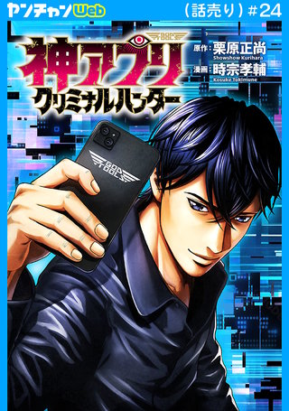 神アプリ クリミナルハンター(話売り)(24)