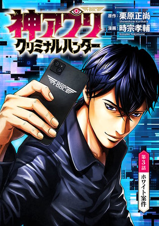 神アプリ クリミナルハンター(話売り)(3)