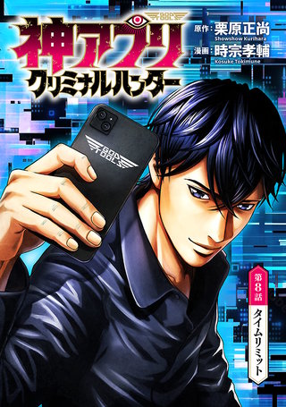 神アプリ クリミナルハンター(話売り)(8)