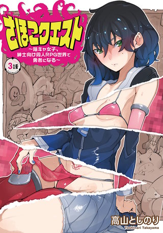 さほこクエスト～陰キャ女子、紳士向け同人RPG世界で勇者になる～(話売り)(3)