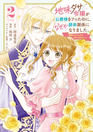 地味ダサ令嬢が公爵様をフったのに、なぜか師弟関係になりました。～寵愛されても心は変わりません！～(2)
